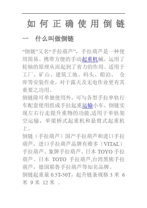 倒链的正确使用方法