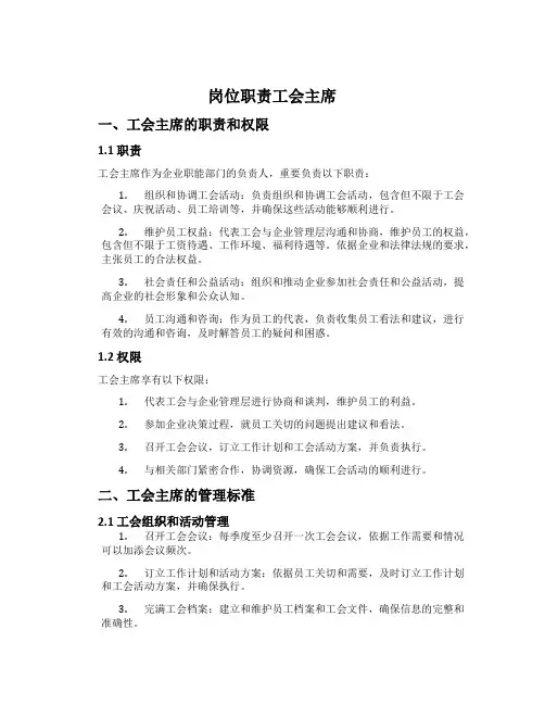 岗位职责工会主席