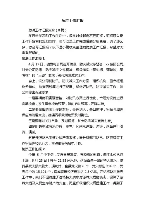 防洪工作汇报集合（8篇）