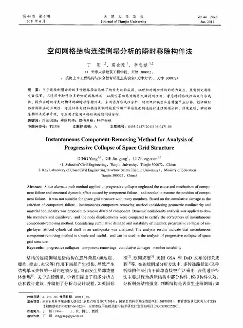 空间网格结构连续倒塌分析的瞬时移除构件法