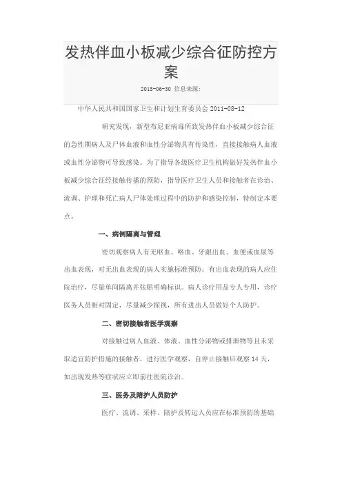 发热伴血小板减少综合征防控方案