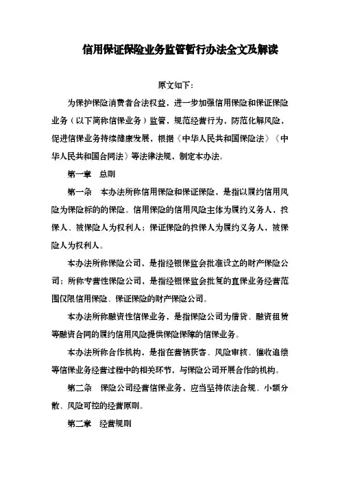 《信用保证保险业务监管暂行办法》全文及解读