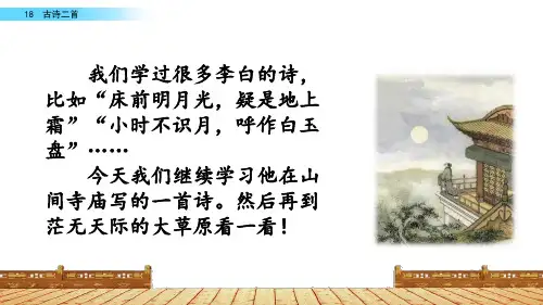 部编版二年级语文上册《古诗二首：夜宿山寺 敕勒歌》优质PPT课件