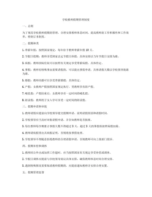 学校教师假期管理制度