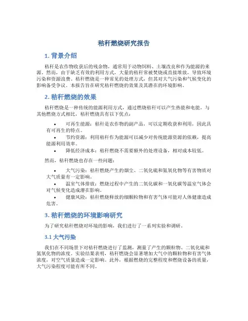 秸秆燃烧研究报告