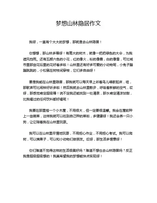 梦想山林隐居作文