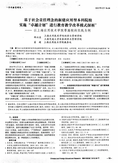 基于社会责任理念的新建应用型本科院校实施“卓越计划”进行教育教学改革模式探析——以上海应用技术学