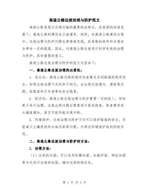 高速公路边坡治理与防护范文
