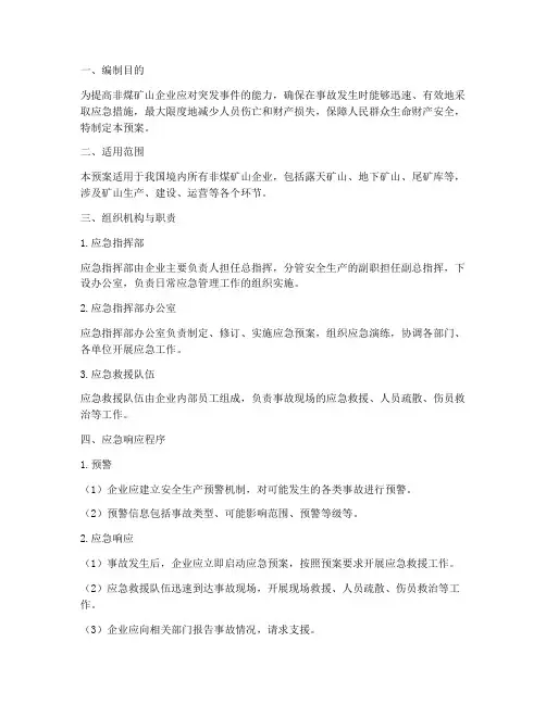 非煤矿山事故应急预案