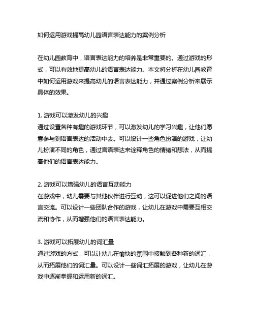 如何运用游戏提高幼儿园语言表达能力的案例分析