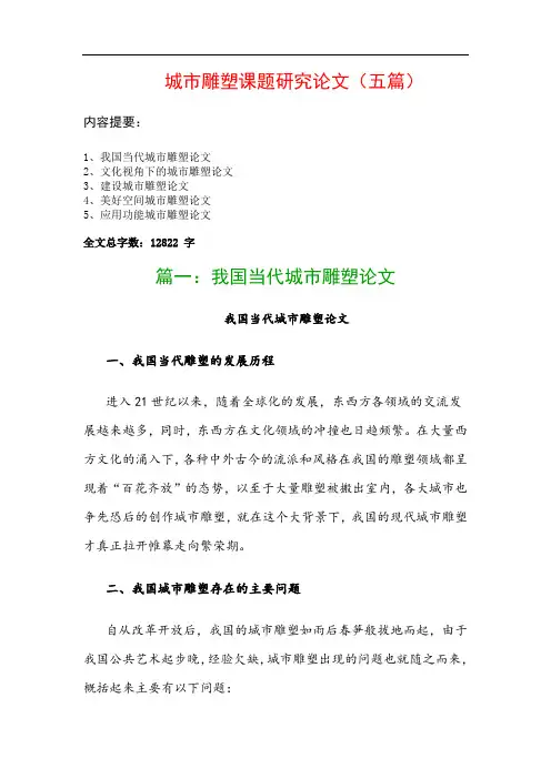 城市雕塑课题研究论文(五篇)：我国当代城市雕塑论文、文化视角下的城市雕塑论文…