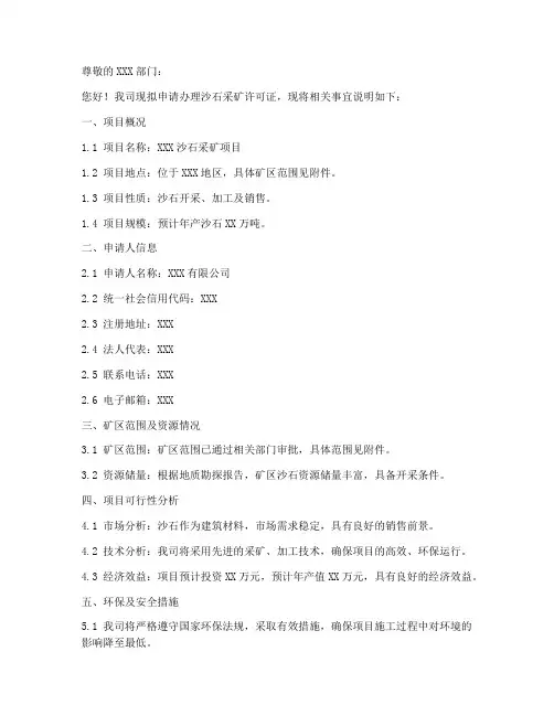 沙石采矿许可证申请书模板