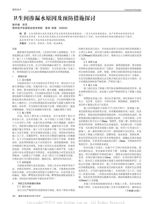 卫生间渗漏水原因及预防措施探讨