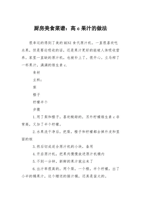厨房美食菜谱：高c果汁的做法