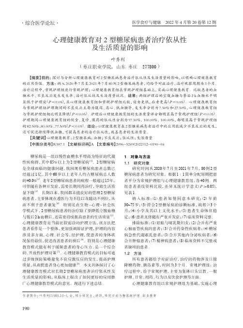心理健康教育对2型糖尿病患者治疗依从性及生活质量的影响