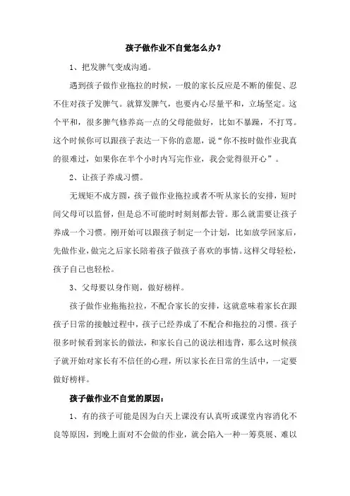 孩子做作业不自觉怎么办