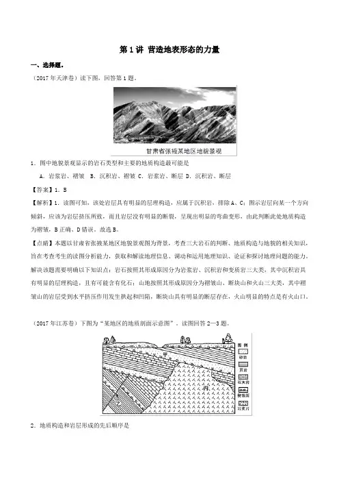 2020年高考地理一轮复习专题4.1营造地表形态的力量练习(含解析)