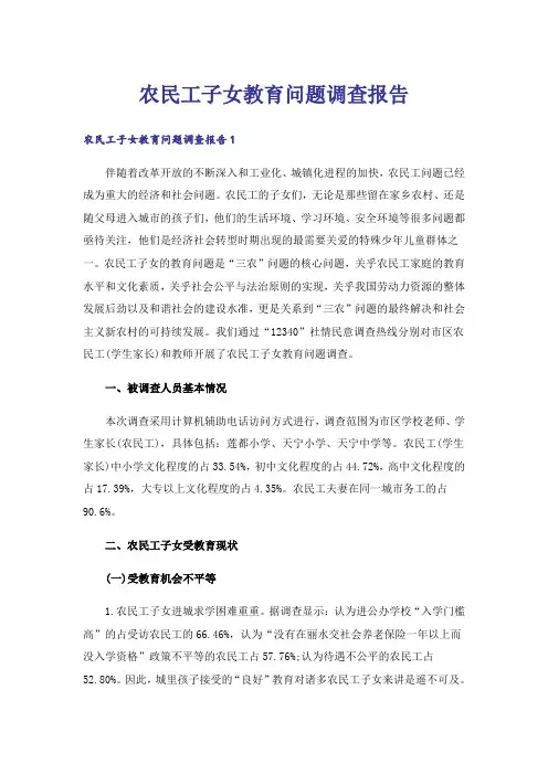 农民工子女教育问题调查报告