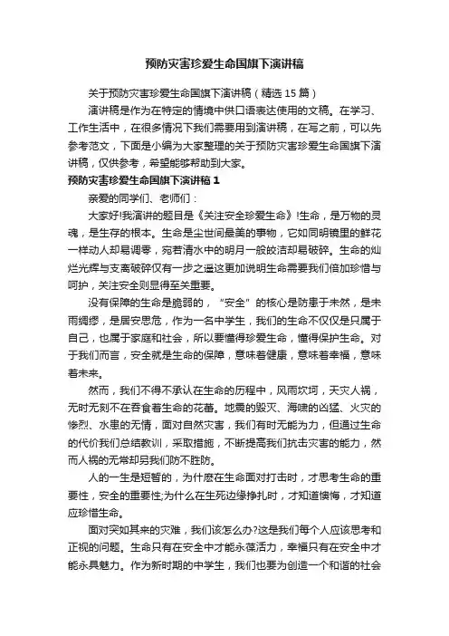关于预防灾害珍爱生命国旗下演讲稿（精选15篇）