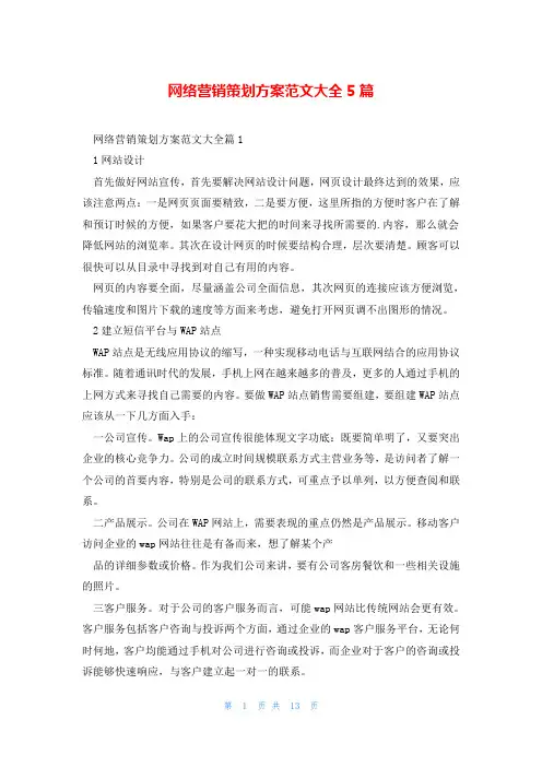 网络营销策划方案范文大全5篇