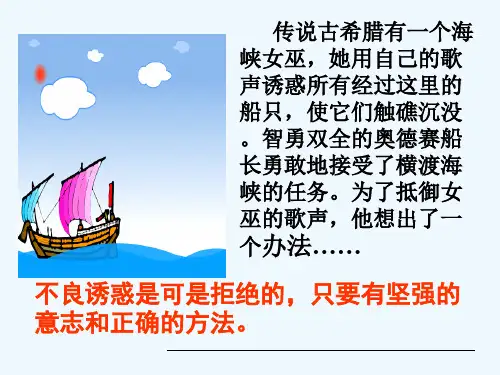 七年级政治《学会拒绝不良诱惑》课件