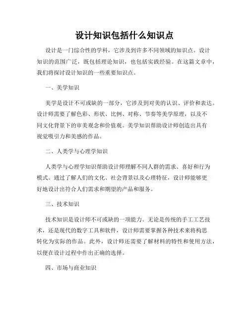 设计知识包括什么知识点