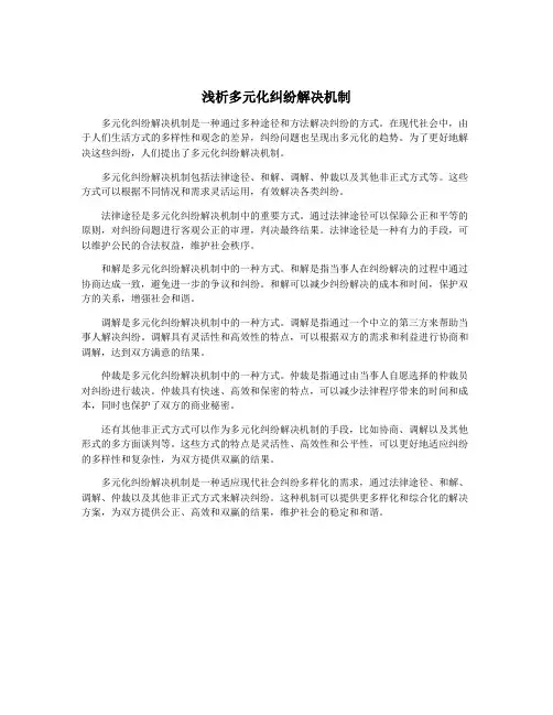 浅析多元化纠纷解决机制