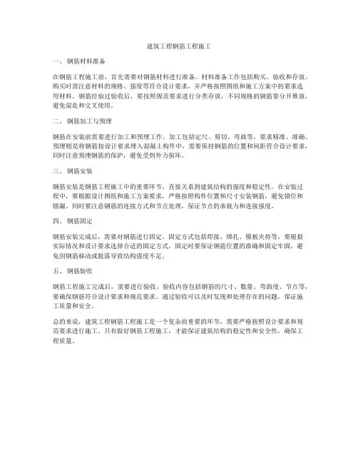 建筑工程钢筋工程施工