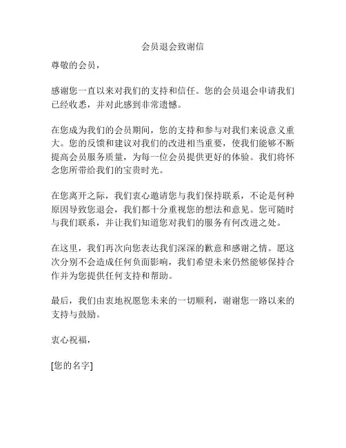 会员退会致谢信
