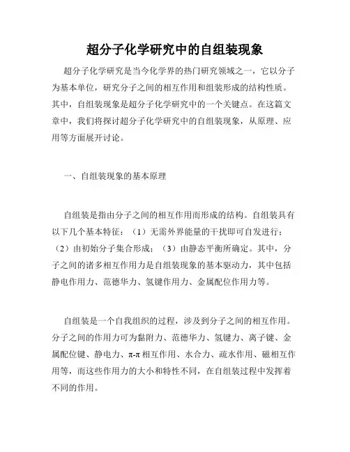 超分子化学研究中的自组装现象