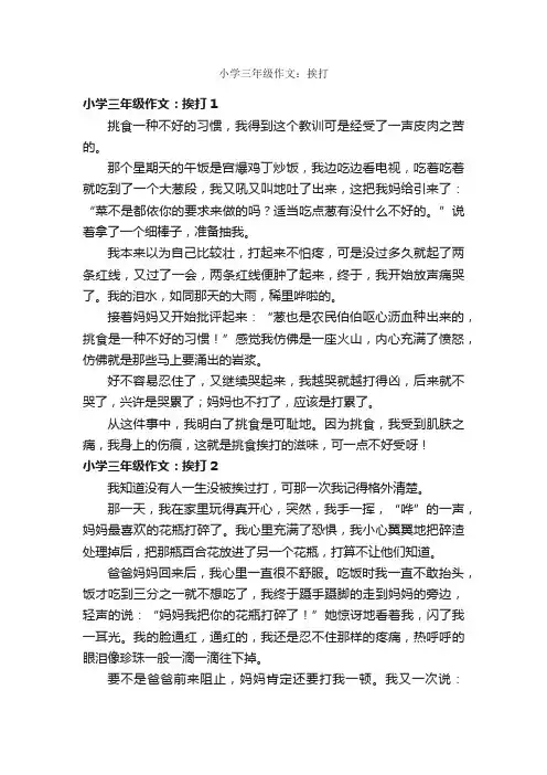 小学三年级作文：挨打