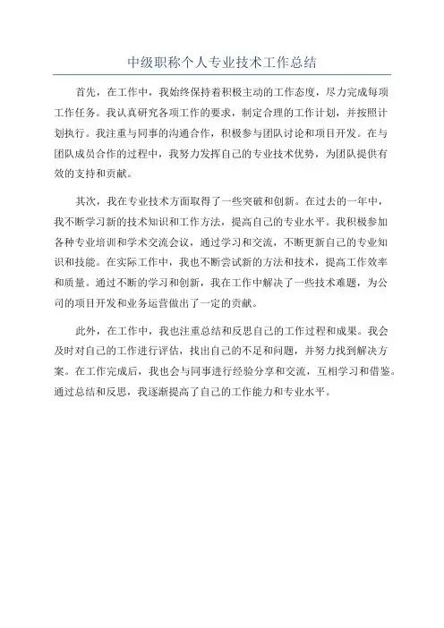 中级职称个人专业技术工作总结