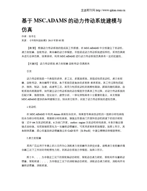 基于MSC.ADAMS的动力传动系统建模与仿真