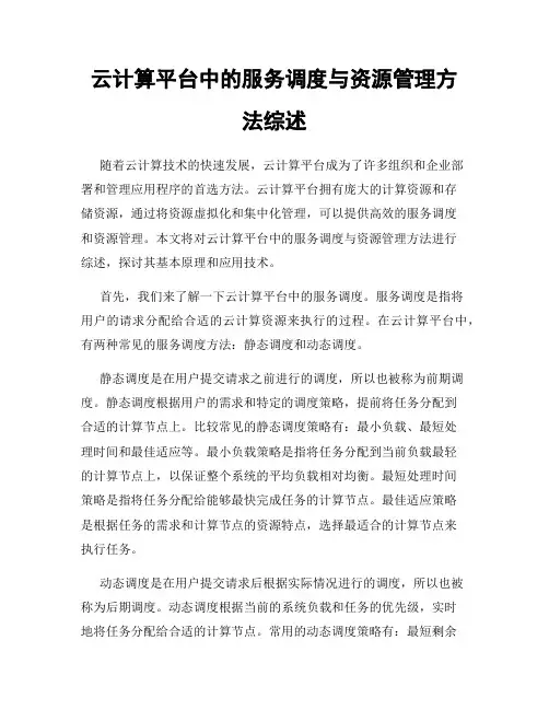 云计算平台中的服务调度与资源管理方法综述