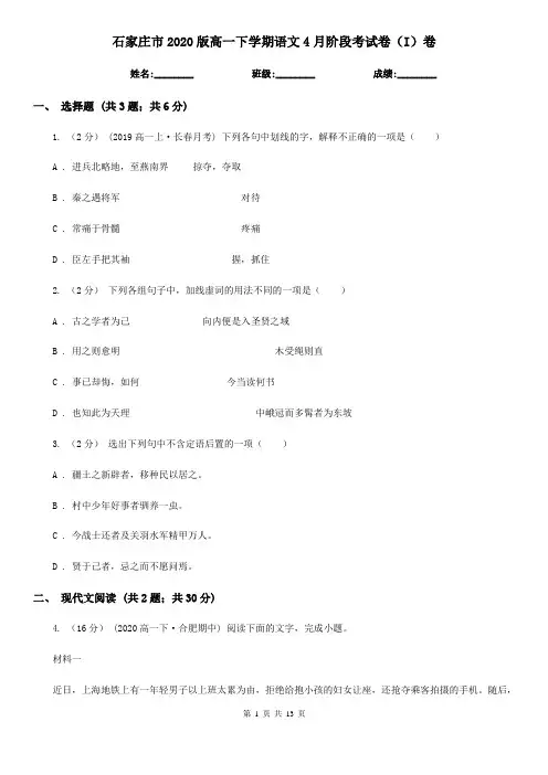 石家庄市2020版高一下学期语文4月阶段考试卷(I)卷