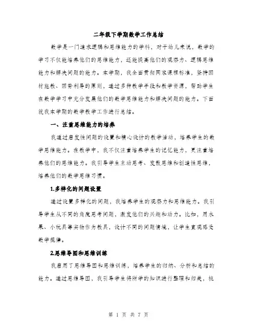 二年级下学期数学工作总结（3篇）