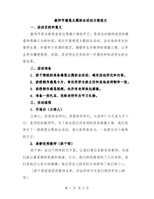 教师节感恩主题班会活动方案范文