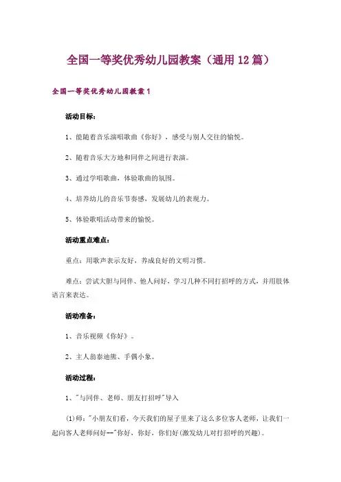 全国一等奖优秀幼儿园教案(通用12篇)
