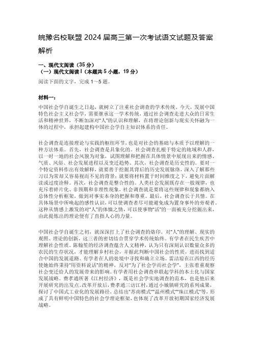 皖豫名校联盟2024届高三第一次考试语文试题及答案解析