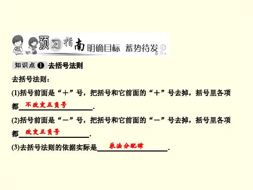 初一上数学课件(华东师大)-去括号与添括号