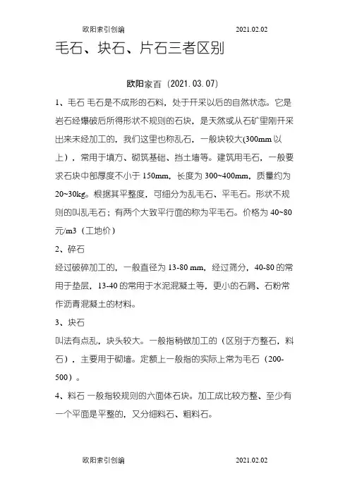 毛石、块石、片石三者区别之欧阳家百创编
