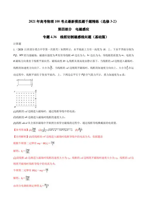 2021年高考物理最新模拟题精练专题4.36 线框切割磁感线问题(基础篇)(解析版)