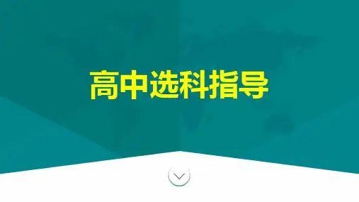 新高考6选3选科指导与生涯规划ppt课件