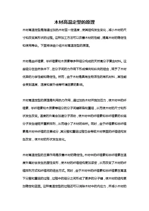木材高温定型的原理