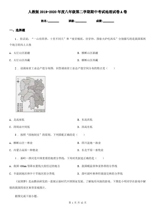 人教版2019-2020年度八年级第二学期期中考试地理试卷A卷