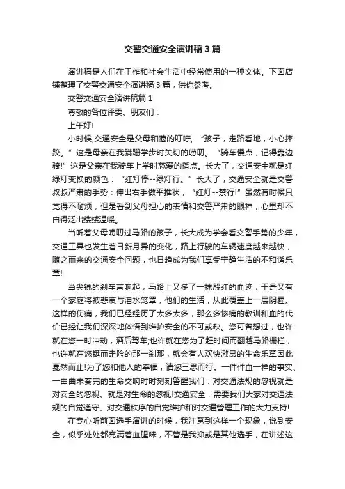 交警交通安全演讲稿3篇