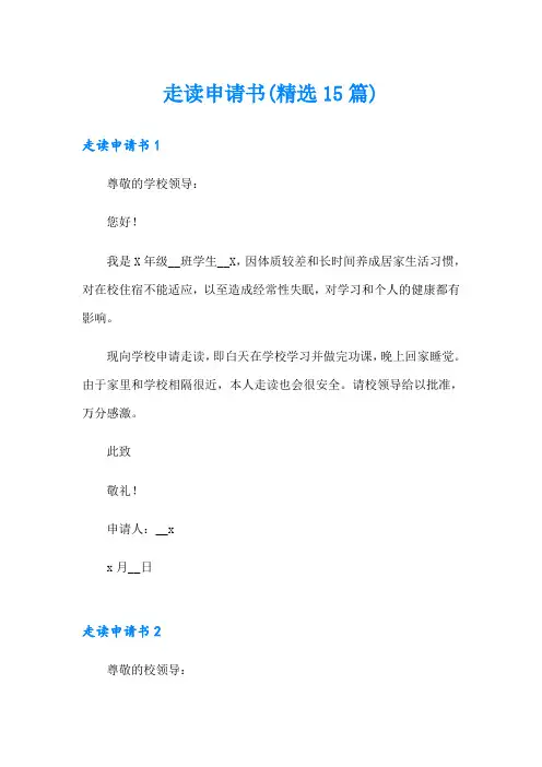 走读申请书(精选15篇)