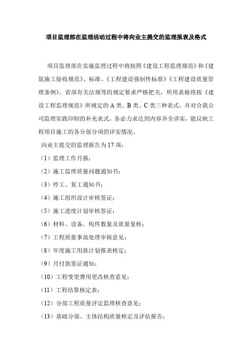 项目监理部在监理活动过程中将向业主提交的监理报表及格式