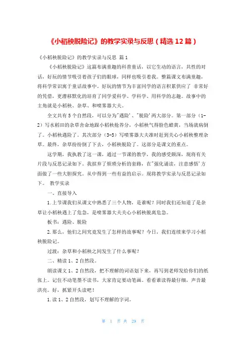 《小稻秧脱险记》的教学实录与反思(精选12篇)