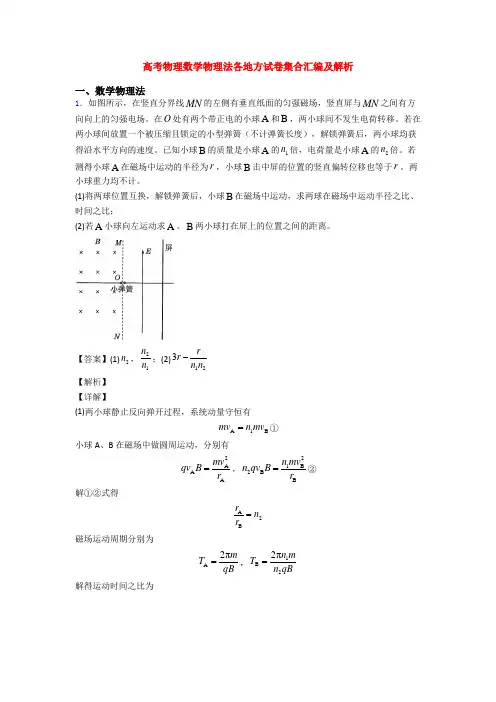 高考物理数学物理法各地方试卷集合汇编及解析